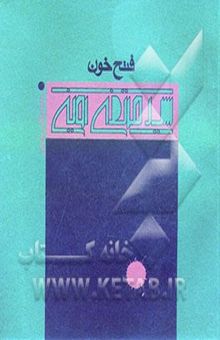 کتاب فتح خون: روایت محرم