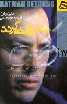 کتاب فیلمنامه بتمن باز می‌گردد