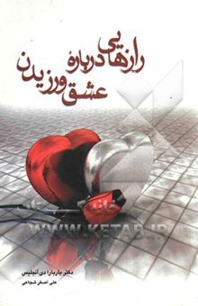 کتاب رازهایی درباره عشق ورزیدن: رموز پایداری عشق در زندگی زناشویی