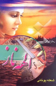 کتاب الهه ناز