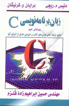 کتاب زبان برنامه‌نویسی C