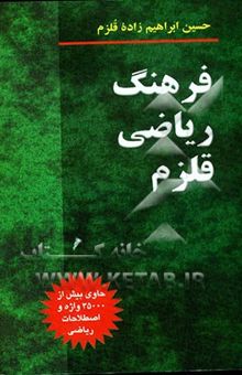 کتاب فرهنگ ریاضی قلزم