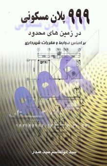 کتاب 999 پلان مسکونی در زمین‌های محدود: بر اساس ضوابط و مقررات شهرداری