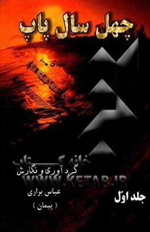 کتاب چهل سال پاپ/جلد اول