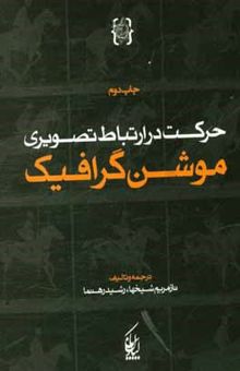 کتاب حرکت در ارتباط تصویری موشن گرافیک