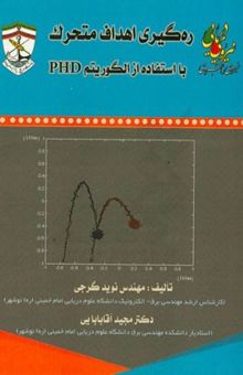 کتاب ره‌گیری اهداف متحرک با استفاده از الگوریستم PHD