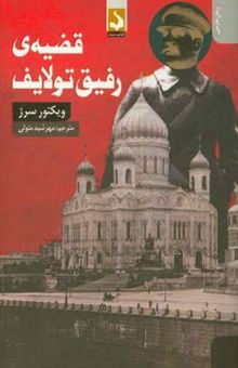 کتاب قضیه‌ی رفیق تولایف