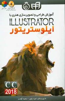 کتاب آموزش طراحی و تصویرسازی هنری با ادوبی ایلوستریتور = Illustrator
