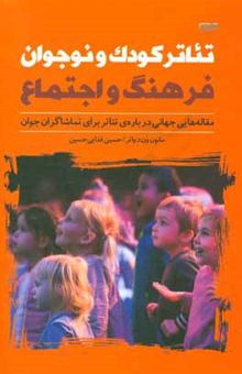 کتاب تئاتر كودك و نوجوان فرهنگ و اجتماع: مقاله‌هايي جهاني درباره‌ي تئاتر براي تماشاگران جوان