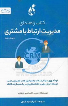 کتاب کتاب راهنمای مدیریت ارتباط با مشتری CRM