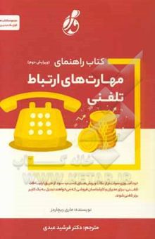 کتاب کتاب راهنمای مهارت‌های ارتباط تلفنی
