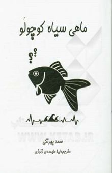 کتاب ماهی سیاه کوچولو = The little black fish