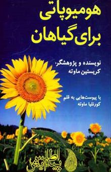 کتاب هومیوپاتی برای گیاهان: راهنمای کاربردی برای گیاهان خانگی، بالکنی و باغ همراه با راهنمای مقدار مصرف، ... نوشته کریستین ماوته