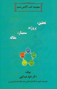 کتاب تحقیق، پروژه، سمینار، مقاله