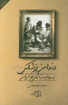 کتاب دندان‌پزشکی به روایت تاریخ ایران