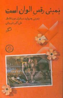 کتاب بمبئی رقص الوان است: بمبئی به روایت مسافران قاجاری