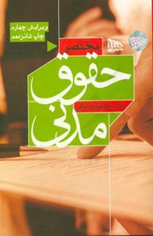 کتاب مختصر حقوق مدنی
