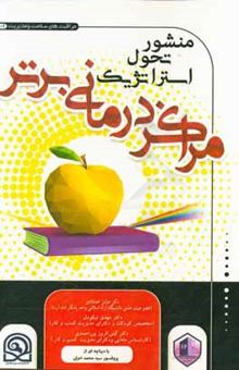 کتاب منشور تحول استراتژیک مراکز درمانی برتر