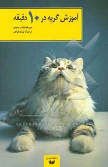 کتاب آموزش گربه در 10 دقیقه