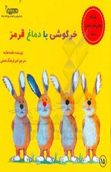 کتاب خرگوشی با دماغ قرمز