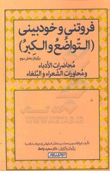 کتاب فروتنی و خودبینی (التواضع و الکبر) برگردان بخش سوم محاضرات الادباء و محاورات الشعراء و البلغاء