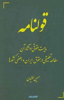 کتاب قولنامه: ماهیت حقوقی و آثار آن و مطالعه تطبیقی در حقوق ایران و بعضی کشورها