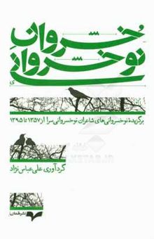 کتاب خسروان نوخسروانی: برگزیده نوخسروانی‌های شاعران نوخسروانی‌سرا از 1357 تا 1395