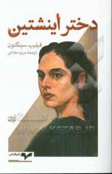 کتاب دختر اینشتین