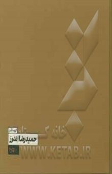 کتاب گزیده آثار حمیدرضا اندرز