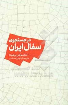 کتاب در جستجوی سفال ایران
