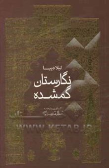 کتاب نگارستان گمشده: مجموعه مقالات نقاشی و هنر عصر قاجار نوشته علیرضا بهارلو