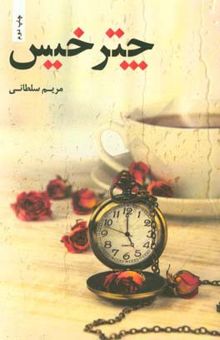 کتاب چتر خیس