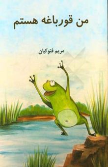 کتاب من قورباغه هستم = I am a frog