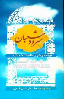کتاب سرود شعبان (ترجمه و شرح مناجات شعبانیه)