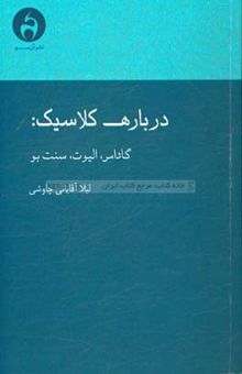 کتاب درباره کلاسیک نوشته لیلا آقایانی‌چاوشی