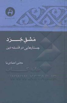 کتاب مشق خرد: جستارهایی در فلسفه دین نوشته مجتبی اعتمادی‌نیا