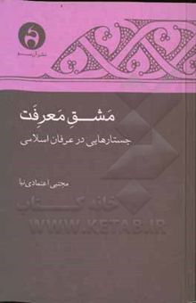 کتاب مشق معرفت: جستارهایی در عرفان اسلامی نوشته مجتبی اعتمادی‌نیا