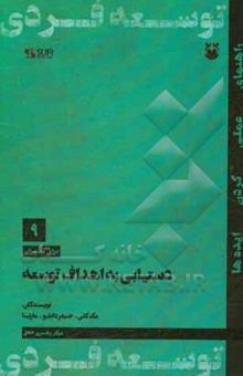 کتاب دستیابی به اهداف توسعه