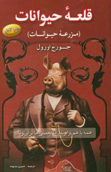 کتاب قلعه حیوانات