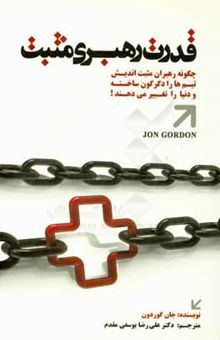 کتاب قدرت رهبری مثبت: چرا و چگونه رهبران مثبت‌اندیش، تیم‌ها وسازمان‌ها را دگرگون می‌کنند و دنیا را تغییر می‌دهند؟