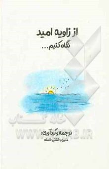 کتاب از زاویه‌ی امید «نگاه کنیم»