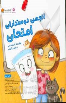 کتاب انجمن دوستداران امتحان: توان مغز قدرتمند من در غلبه بر نگرانی امتحان