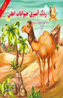 کتاب رنگ‌آمیزی حیوانات اهلی ذکر شده در قرآن کریم همراه با شعر