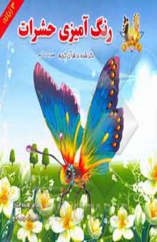 کتاب رنگ‌آمیزی حشرات ذکر شده در قرآن کریم همراه با شعر