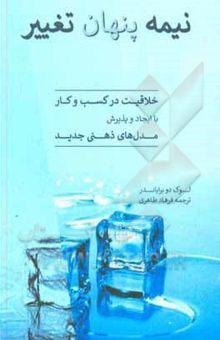 کتاب نیمه پنهان تغییر نوشته لوک‌دو براباندر