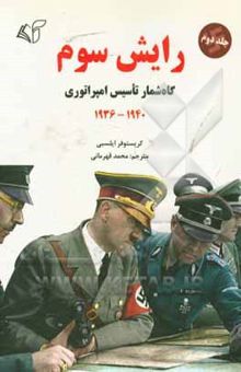 کتاب رایش سوم: گاه‌شمار تاسیس امپراتوری: 1936-1940