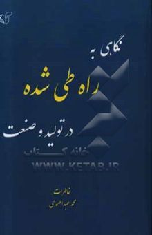 کتاب نگاهی به راه طی شده در تولید و صنعت: خاطرات و نظرات محمد عبدالصمدی به انضمام خاطرات و نظرات دوستان