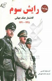 کتاب رایش سوم: گاه‌شمار جنگ جهانی: 1945 - 1941