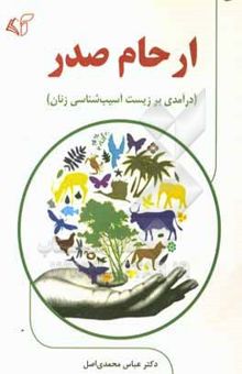 کتاب ارحام صدر (درآمدی بر زیست آسیب‌شناسی زنان) نوشته عباس محمدی‌اصل