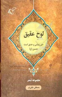 کتاب لوح عقیق (متن زیبایی و عشق) [عرفانی و عاشقانه] (۱۳۶۶ تا ۱۳۹۰) نوشته مصطفی خلیلی‌فر